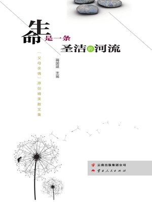 cover image of 生命是一条圣洁的河流
